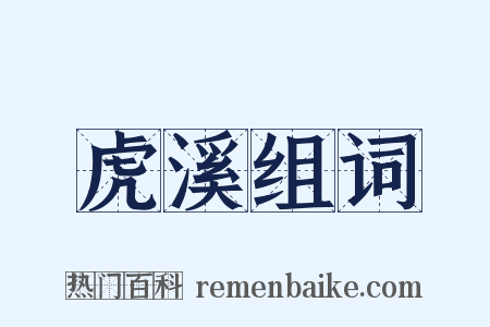 虎溪组词是什么意思的图片